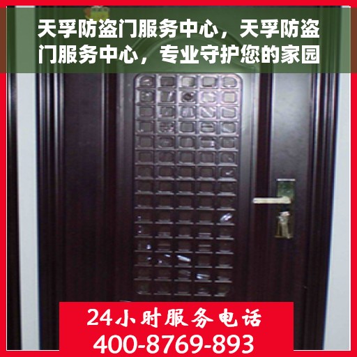 天孚防盗门服务中心，天孚防盗门服务中心，专业守护您的家园安全
