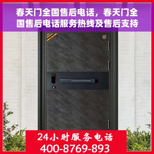 春天门全国售后电话，春天门全国售后电话服务热线及售后支持一览