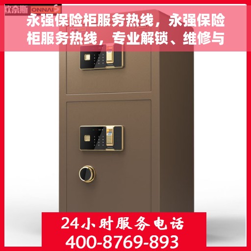 永强保险柜服务热线，永强保险柜服务热线，专业解锁、维修与保养一站式解决方案