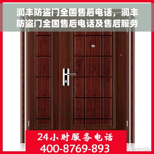 润丰防盗门全国售后电话，润丰防盗门全国售后电话及售后服务详解