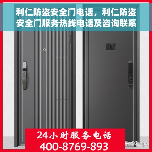 利仁防盗安全门电话，利仁防盗安全门服务热线电话及咨询联系方式