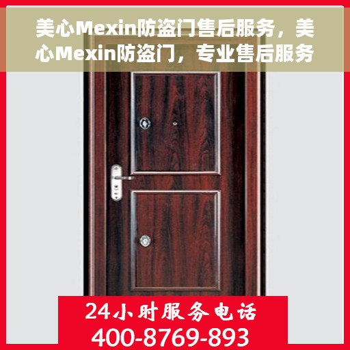 美心Mexin防盗门售后服务，美心Mexin防盗门，专业售后服务，品质守护每一扇门