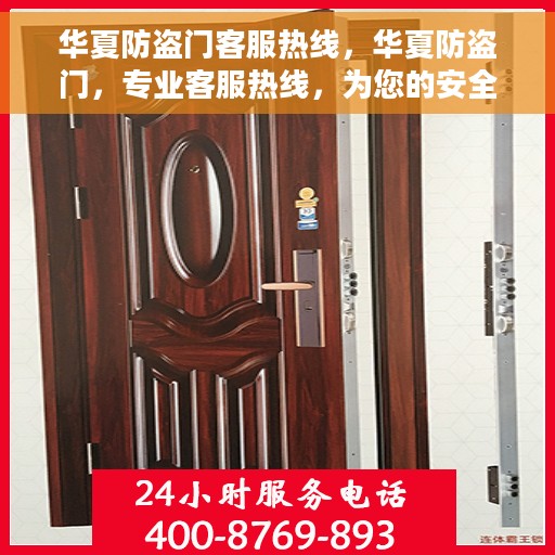 华夏防盗门客服热线，华夏防盗门，专业客服热线，为您的安全保驾护航
