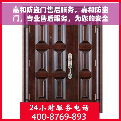 嘉和防盗门售后服务，嘉和防盗门，专业售后服务，为您的安全保驾护航