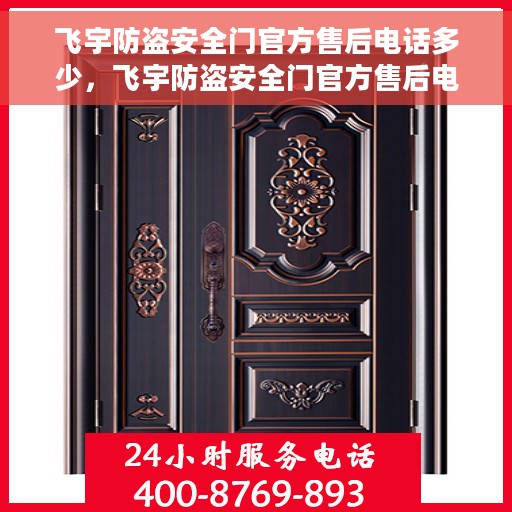 飞宇防盗安全门官方售后电话多少，飞宇防盗安全门官方售后电话热线及服务解析