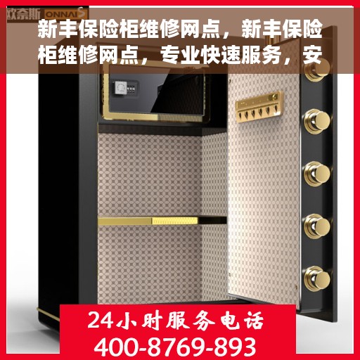 新丰保险柜维修网点，新丰保险柜维修网点，专业快速服务，安全无忧保障