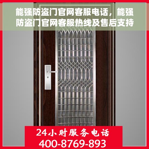 能强防盗门官网客服电话，能强防盗门官网客服热线及售后支持指南