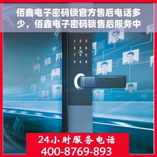 佰鑫电子密码锁官方售后电话多少，佰鑫电子密码锁售后服务中心联系电话公布