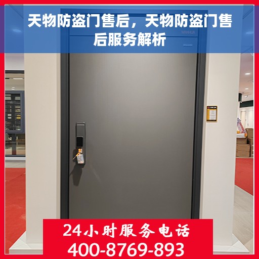 天物防盗门售后，天物防盗门售后服务解析