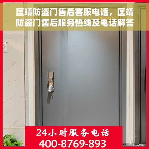 匡靖防盗门售后客服电话，匡靖防盗门售后服务热线及电话解答