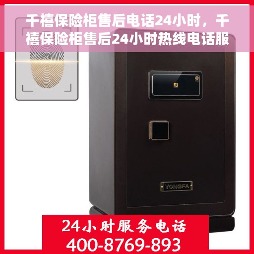 千禧保险柜售后电话24小时，千禧保险柜售后24小时热线电话服务保障