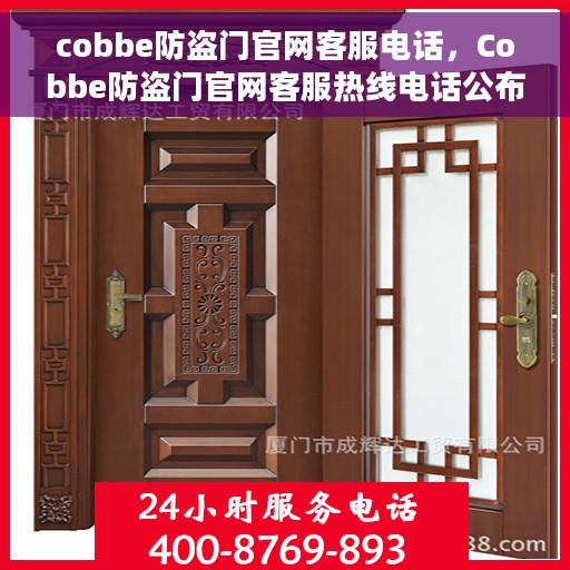 cobbe防盗门官网客服电话，Cobbe防盗门官网客服热线电话公布