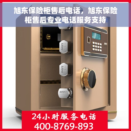旭东保险柜售后电话，旭东保险柜售后专业电话服务支持