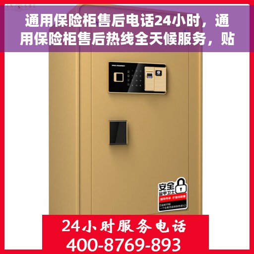 通用保险柜售后电话24小时，通用保险柜售后热线全天候服务，贴心保障您的安全需求