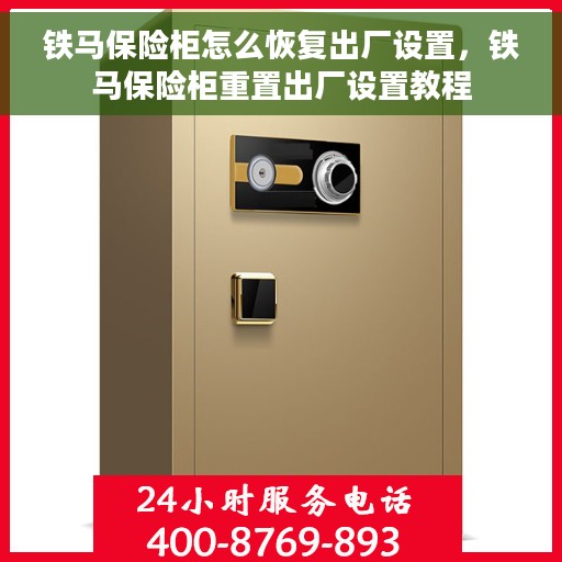 铁马保险柜怎么恢复出厂设置，铁马保险柜重置出厂设置教程