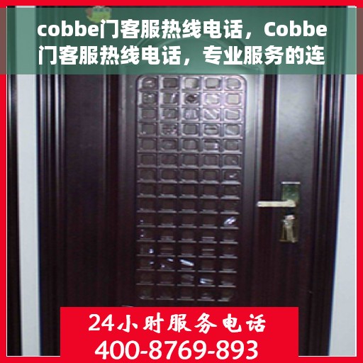 cobbe门客服热线电话，Cobbe门客服热线电话，专业服务的连接桥梁