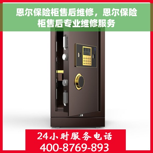 恩尔保险柜售后维修，恩尔保险柜售后专业维修服务