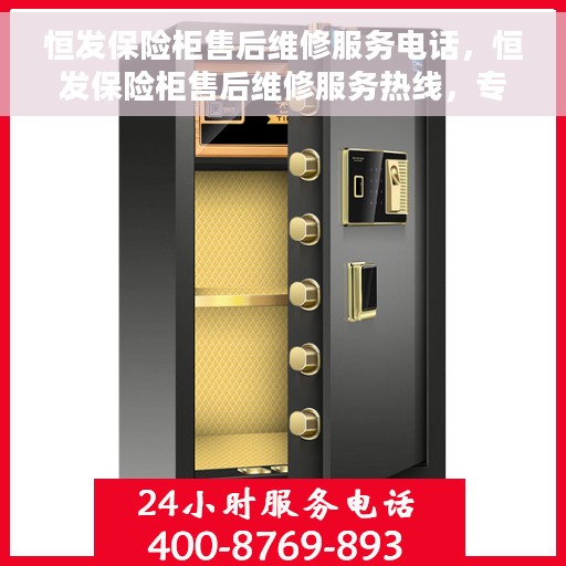 恒发保险柜售后维修服务电话，恒发保险柜售后维修服务热线，专业解决您的安全存储问题