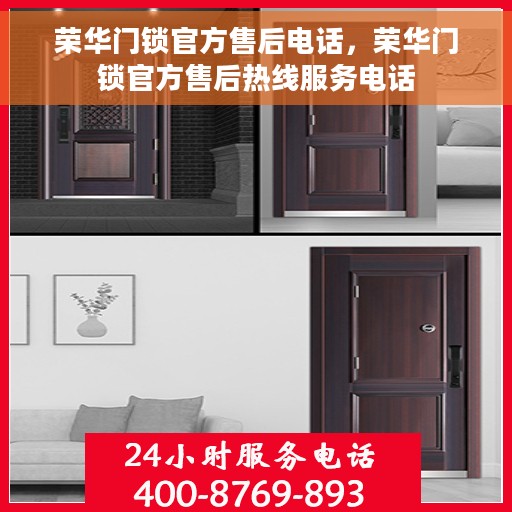 荣华门锁官方售后电话，荣华门锁官方售后热线服务电话