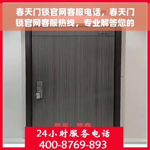 春天门锁官网客服电话，春天门锁官网客服热线，专业解答您的疑问