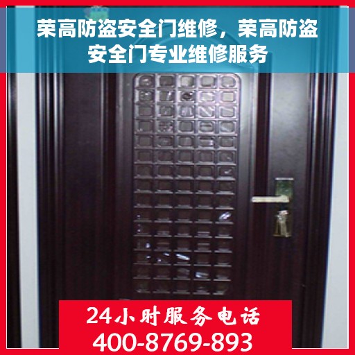 荣高防盗安全门维修，荣高防盗安全门专业维修服务
