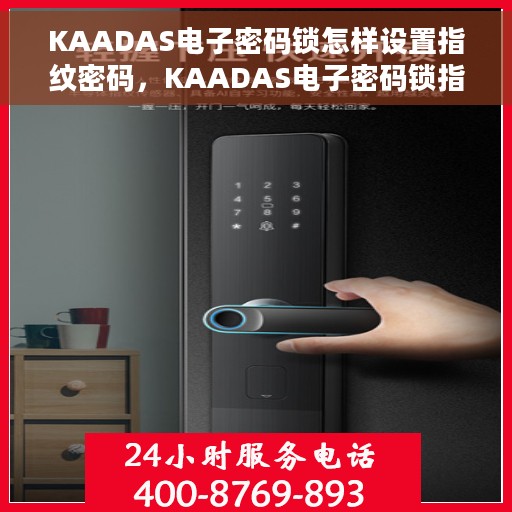 KAADAS电子密码锁怎样设置指纹密码，KAADAS电子密码锁指纹密码设置教程