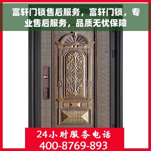 富轩门锁售后服务，富轩门锁，专业售后服务，品质无忧保障
