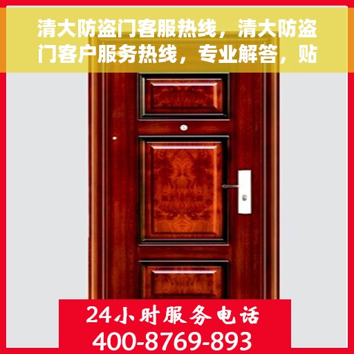 清大防盗门客服热线，清大防盗门客户服务热线，专业解答，贴心服务