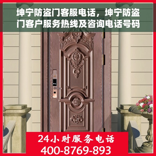 坤宁防盗门客服电话，坤宁防盗门客户服务热线及咨询电话号码