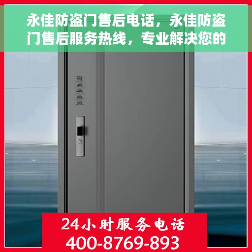 永佳防盗门售后电话，永佳防盗门售后服务热线，专业解决您的安全门问题！