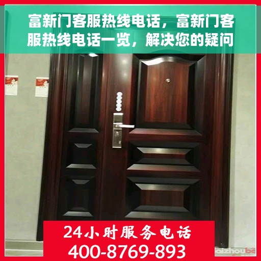 富新门客服热线电话，富新门客服热线电话一览，解决您的疑问与需求！