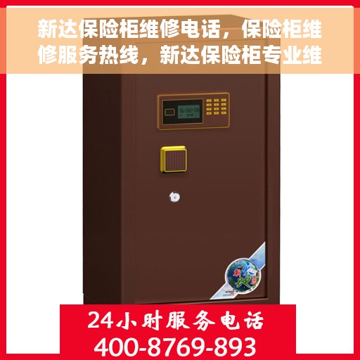 新达保险柜维修电话，保险柜维修服务热线，新达保险柜专业维修团队为您解答疑难故障