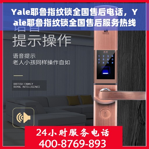 Yale耶鲁指纹锁全国售后电话，Yale耶鲁指纹锁全国售后服务热线，专业解锁，贴心服务！