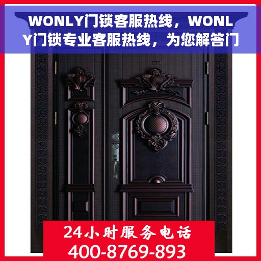 WONLY门锁客服热线，WONLY门锁专业客服热线，为您解答门锁问题！