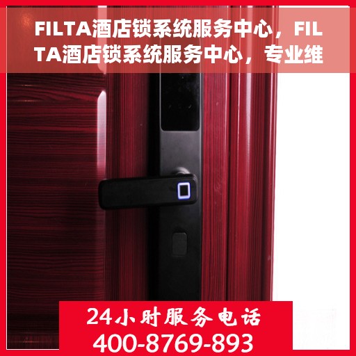 FILTA酒店锁系统服务中心，FILTA酒店锁系统服务中心，专业维护，贴心服务