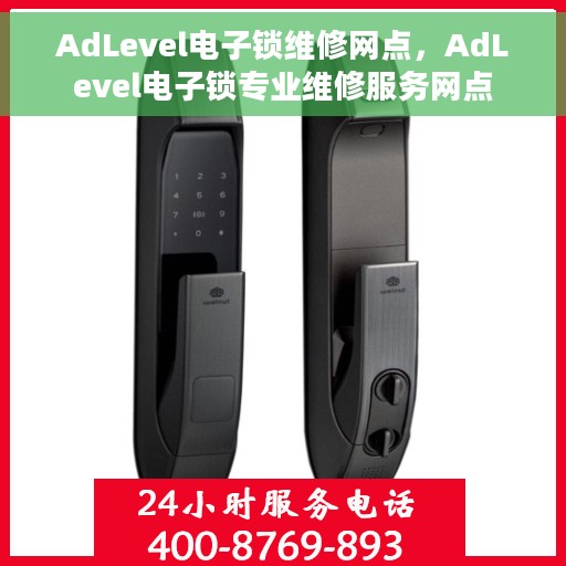 AdLevel电子锁维修网点，AdLevel电子锁专业维修服务网点