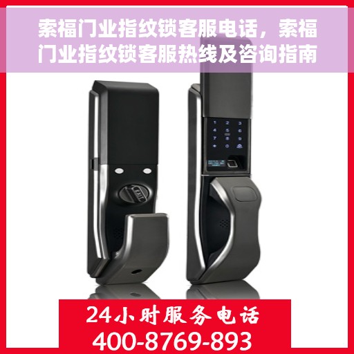 索福门业指纹锁客服电话，索福门业指纹锁客服热线及咨询指南