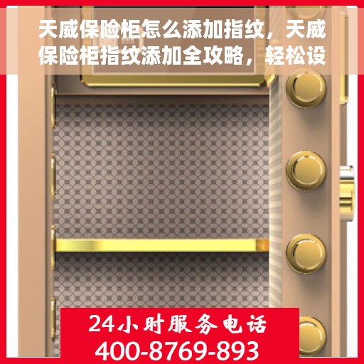 天威保险柜怎么添加指纹，天威保险柜指纹添加全攻略，轻松设置你的个性化开锁方式