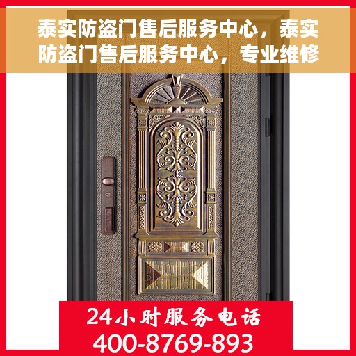 泰实防盗门售后服务中心，泰实防盗门售后服务中心，专业维修与贴心服务