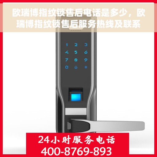 欧瑞博指纹锁售后电话是多少，欧瑞博指纹锁售后服务热线及联系方式揭秘