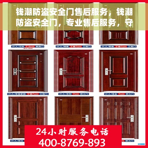 钱潮防盗安全门售后服务，钱潮防盗安全门，专业售后服务，守护您的安全门扉