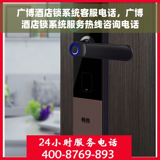 广博酒店锁系统客服电话，广博酒店锁系统服务热线咨询电话