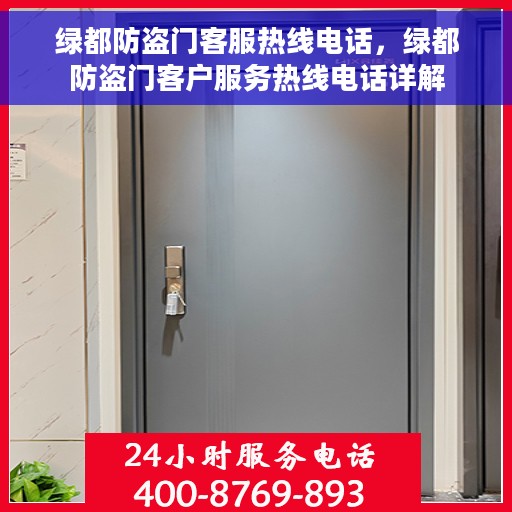 绿都防盗门客服热线电话，绿都防盗门客户服务热线电话详解
