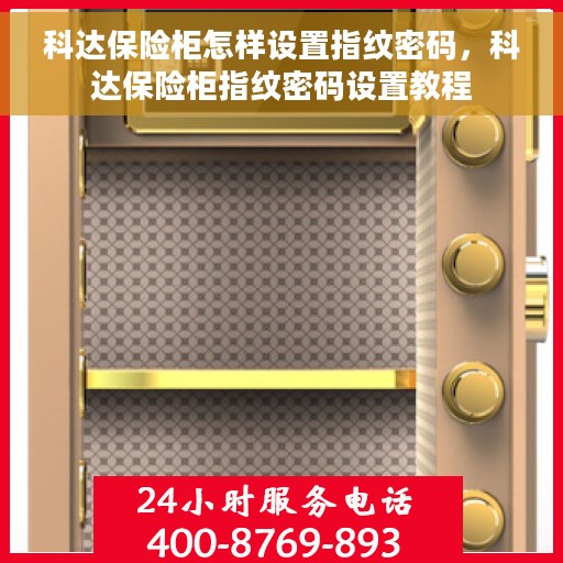 科达保险柜怎样设置指纹密码，科达保险柜指纹密码设置教程