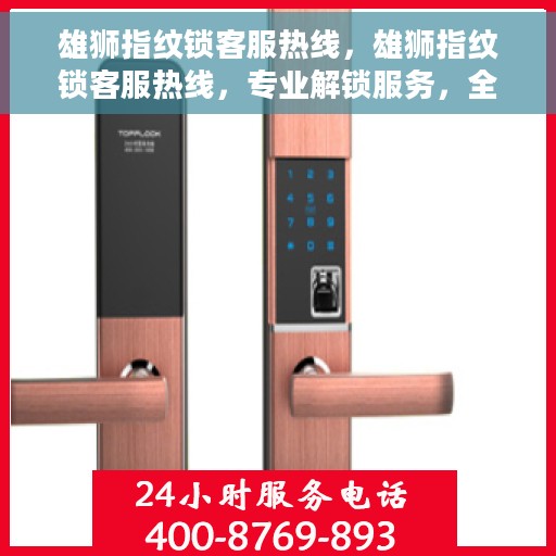 雄狮指纹锁客服热线，雄狮指纹锁客服热线，专业解锁服务，全天候为您解答疑惑