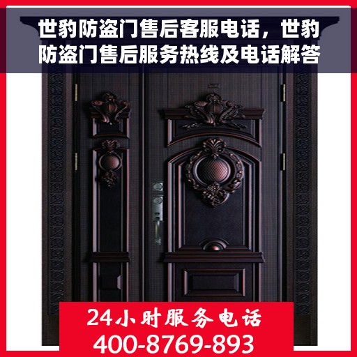 世豹防盗门售后客服电话，世豹防盗门售后服务热线及电话解答