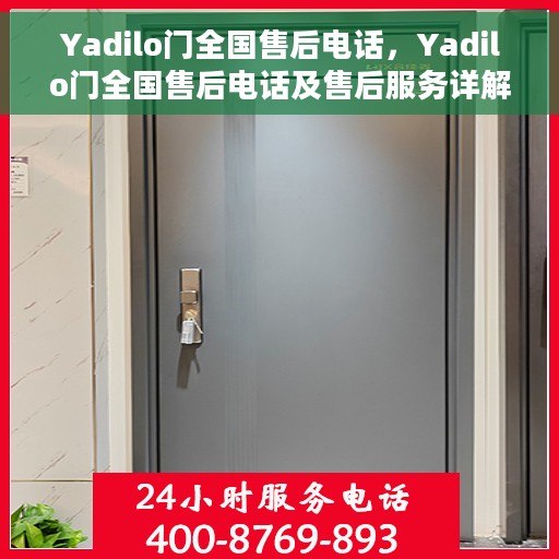 Yadilo门全国售后电话，Yadilo门全国售后电话及售后服务详解