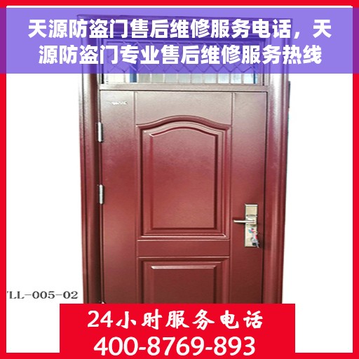 天源防盗门售后维修服务电话，天源防盗门专业售后维修服务热线电话公布