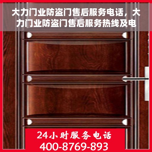 大力门业防盗门售后服务电话，大力门业防盗门售后服务热线及电话支持指南