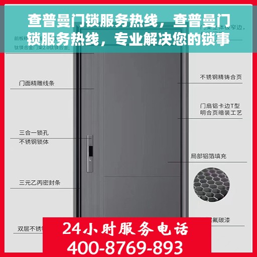 查普曼门锁服务热线，查普曼门锁服务热线，专业解决您的锁事无忧